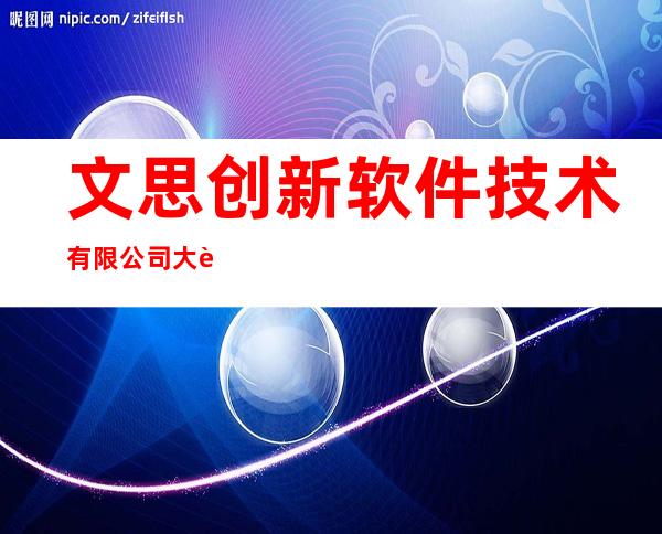 文思创新软件技术有限公司大连分公司