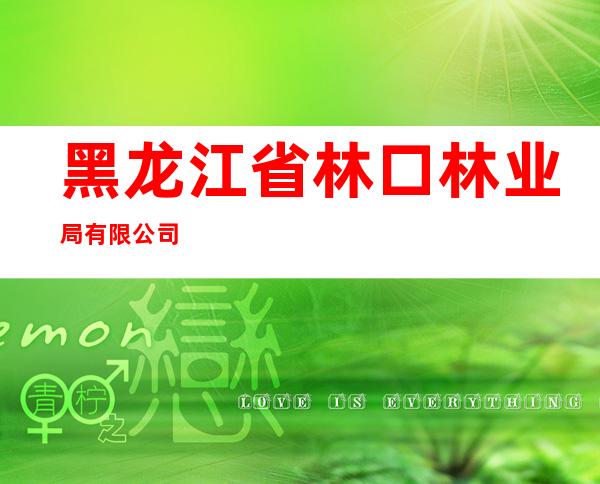 黑龙江省林口林业局有限公司